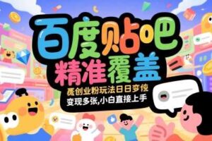 百度贴吧精准覆盖创业粉玩法日变现多张，小白直接上手【揭秘】-麦资源网