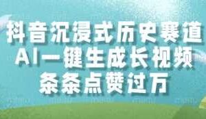 抖音沉浸式历史赛道,AI一键生成长视频,条条点赞过W【揭秘】-麦资源网