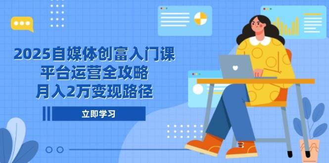 图片[1]-（14924期）2025自媒体创富入门课，平台运营全攻略，月入2万变现路径
