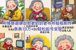 AI情感语录治愈老奶奶老爷爷短视制作，条条10万+，轻松起号变现-麦资源网