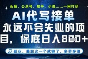 永远不会失业的项目，AI代写教学，上手之后单日稳定变现8张，头条、公众号、知乎等全部降维打击【揭秘】-麦资源网