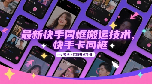 *快手同框搬运技术，快手卡同框mt替换(*安卓手机)