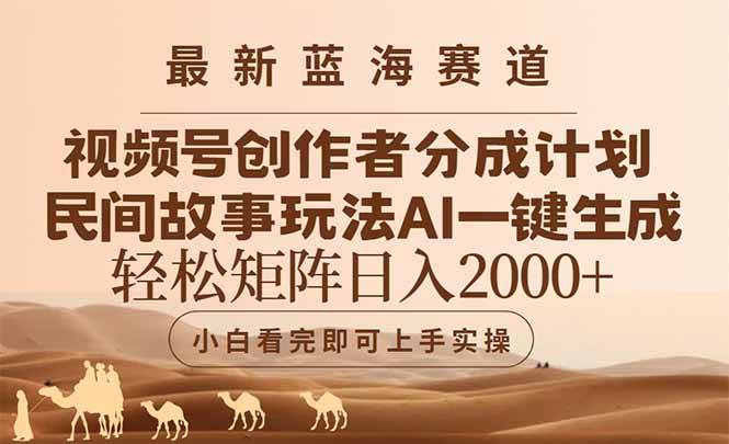 图片[1]-（14922期）最新蓝海赛道视频号创作者分成民间故事玩法，AI一键生成爆款视频，轻松…