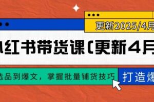 （14661期）小红书带货课(更新4月)，从选品到爆文，掌握批量铺货技巧，0到1打造爆款-麦资源网