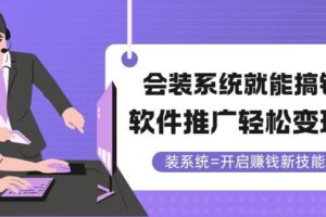 （14836期）会装系统就能搞钱，软件推广轻松变现！-麦资源网