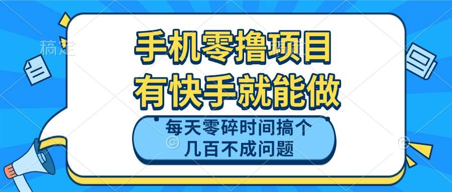 图片[1]-（14687期）手机零撸项目，有快手就可以做，每天零碎时间搞个几百块不成问题