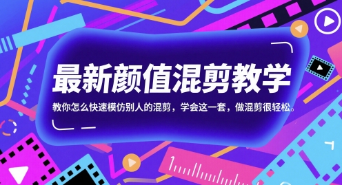 *颜值混剪教学，教你怎么快速模仿别人的混剪，学会这一套，做混剪很轻松