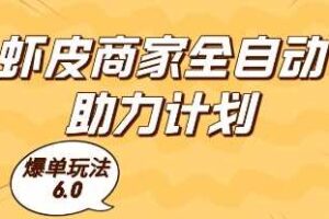 虾皮商家全自动助力计划,爆单玩法6.0.单机直接打爆收益【揭秘】-麦资源网