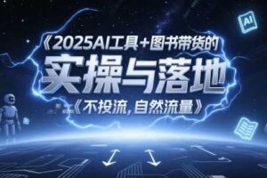 2025AI工具+图书带货的实操与落地，图文起号带货全攻略，不投流，自然流量-麦资源网