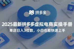 2025最新拼多多虚拟电商实操手册，单店日入3位数，小白也能快速上手【附赠选品工具】-麦资源网