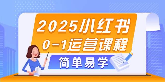 图片[1]-（14719期）2025小红书0-1运营课程，选品、素材、笔记制作与发布技巧