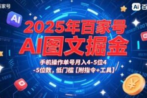 2025年百家号AI图文掘金，手机操作单号月入4-5位数，低门槛【附指令+工具】-麦资源网