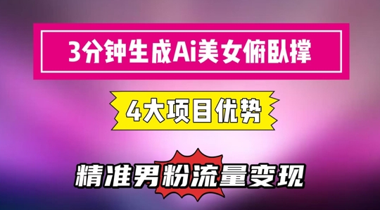3分钟生成AI美女俯卧撑短视频：轻松起号，*流量变现利器