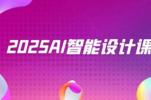 2025AI智能设计课,StableDiffusion+ComfyUI,室内景观全流程实战-麦资源网