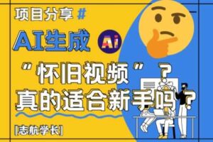AI生成怀旧视频真的很适合新手?详细讲解!-麦资源网