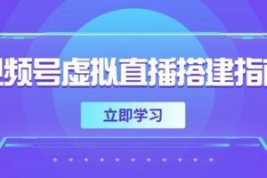 （14885期）视频号虚拟直播搭建指南，准备软硬件，设置画面尺寸，添加背景前景-麦资源网