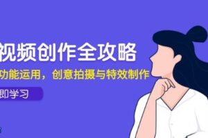 短视频创作全攻略，剪映功能运用，创意拍摄与特效制作-麦资源网