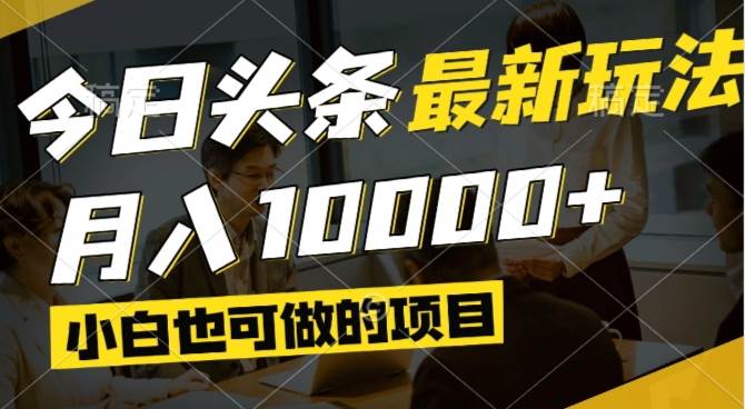 图片[1]-（14675期）今日头条最新风口,视频掘金,小白也可月入过万,可以矩阵操作