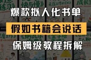最新爆款拟人化书单玩法，假如书籍会说话，保姆级教程-麦资源网