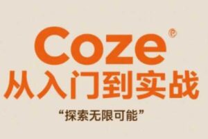 Coze从入门到实战高效创作，探索无限可能-麦资源网
