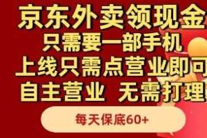 京东外卖领现金，只需要1部手机，上线只需点营业即可自主营业，无需打理，每天保底60+【揭秘】-麦资源网