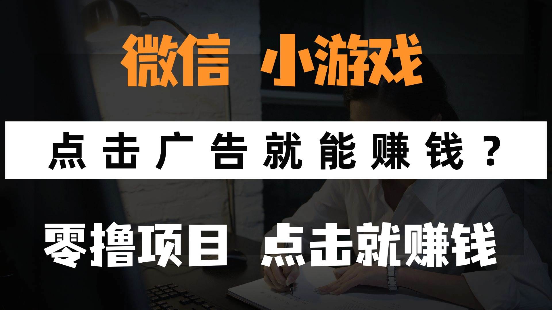 图片[1]-（14653期）只需要看广告就能赚钱？微信小程序小游戏，0撸手机赚钱，甚至连游戏都…