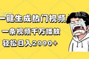 一键生成热门视频，一条视频千万播放，轻松日入1k+【揭秘】-麦资源网