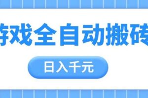 （14825期）游戏全自动打金搬砖，日入千元，手把手带你，收益冠军项目-麦资源网