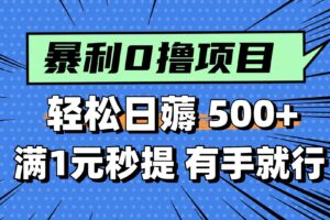 （14928期）零撸小任务，轻松日薅500+，满1元秒提现，小白有手就能做-麦资源网