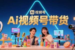 风口已至！AI视频号带货轻松月入过1W，99%的普通人却卡在内容制作门槛-麦资源网