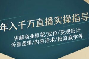 年入千万直播实操指导：讲解商业框架/定位/变现设计/流量逻辑/内容话术/等-麦资源网