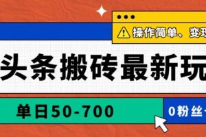 （14711期）AI头条搬砖最新玩法，单日50-700，AI写文章，操作简单，变现快-麦资源网