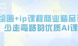 AI绘画+ip课程商业精品课，少走弯路的优质AI课-麦资源网