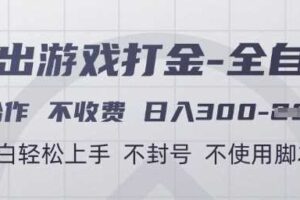 游戏打金全自动，只合作不收费，日入3张+，小白轻松上手，不封号不使用脚本【揭秘】-麦资源网