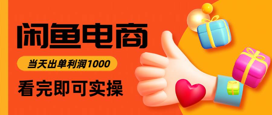 图片[1]-（14893期）闲鱼高利润电商，入门到出单只需3小时，每天利润1000