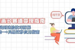 （14797期）AI绘画多赛道变现指南：MJ基础到进阶技巧拆解，角色统一+风格迁移应用指南-麦资源网