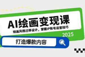 （14710期）AI绘画变现课，绘画风格迁移设计，掌握IP账号运营技巧，打造爆款内容-麦资源网