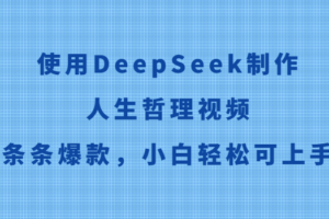 使用DeepSeek制作人生哲理视频，条条爆款，小白轻松可上手-麦资源网