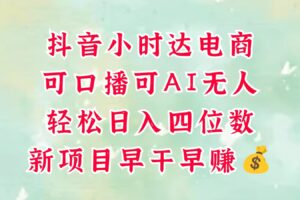 零售新电商,抖音小时达火热进行中,可做口播,可做AI无人,轻松日入四位数,超简单-麦资源网