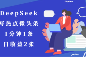 用DeepSeek写热点微头条，1分钟1条，日收益2张-麦资源网