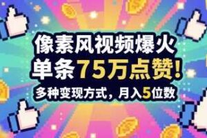3分钟做出孤独感拉满的素风插画视频，单条点赞75W，谁发谁火系列，多种变现方式，月入5位数-麦资源网