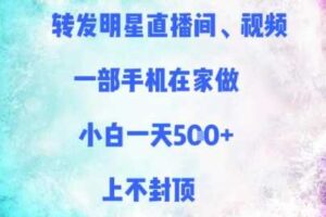 转发明星直播间、视频，一部手机在家做，小白一天多张，上不封顶-麦资源网