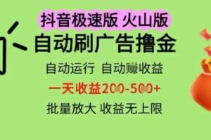 抖音火山极速商城自动刷广告撸金，自动运行挣收益，一天稳定2-5张，多机多挣，收益无上限【揭秘】-麦资源网