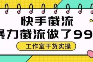 快手暴力截流玩法，全自动无需人工，每日单号50+精准客资【揭秘】-麦资源网