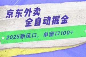 2025新风口，京东外卖全自动掘金，单窗口100+【揭秘】-麦资源网