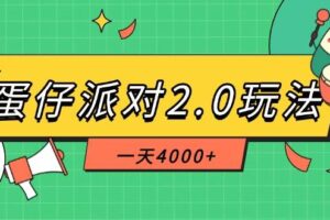（14935期）蛋仔派对2.0玩法，一天4000+，超级冷门玩法，一部手机稳定操作-麦资源网