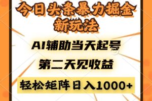 （14688期）今日头条暴利掘金新玩法，AI辅助当天起号，第二天见收益，轻松矩阵日入…-麦资源网