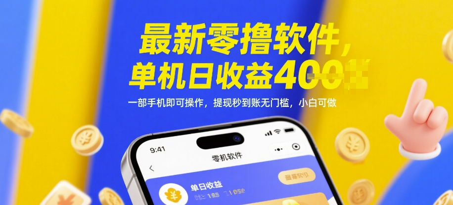 *零撸软件，单机日收益4张，一部手机即可操作，提现秒到账无门槛，小白可做【揭秘】
