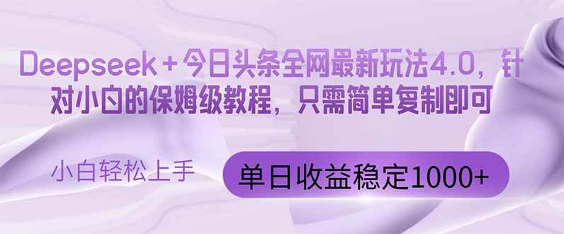 图片[1]-（14678期）今日头条4.0最新版本 Deepseek+今日头条全网最新玩法，单日收益突破100…