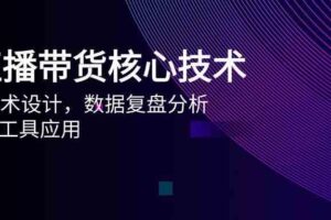 AI直播带货核心技术，主播话术设计，数据复盘分析，AI智能工具应用-麦资源网